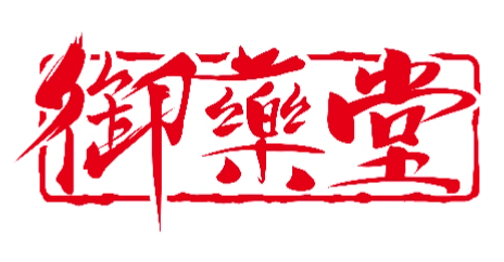 御藥堂